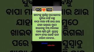 ବାପା ମାଆ ... #odia #motivation #shortfeed #quotes #viralshorts #trendingshorts