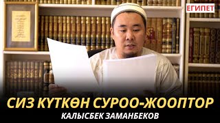 КАЛЫСБЕК ЗАМАНБЕКОВ | СИЗ КҮТКѲН СУРОО-ЖООПТОР | ЕГИПЕТ | 17.10.24