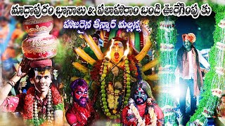 Madhapur village Bonalu \u0026  Palaharam bandi celebrations 2023 #teenmarmallanna #bonalu