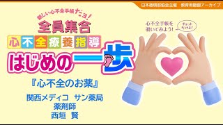 「心不全のお薬」（心不全手帳 P20~23の解説動画）【心不全療養指導　はじめの一歩】