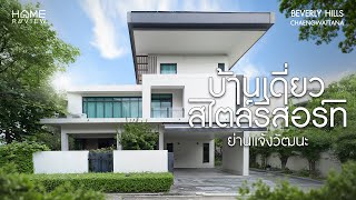 บ้านเดี่ยวขนาดใหญ่! สไตล์รีสอร์ท ย่านแจ้งวัฒนะ ในราคา 45 ล้านบาท | Beverly Hills Chaengwattana