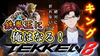 【TEKKEN8】前日のウォーミングアップ【新人Vtuber】【steam版】