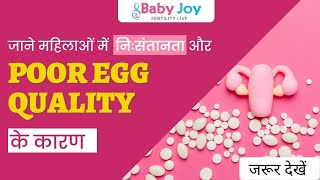POOR EGG QUALITY के कारण | Reasons of Poor Egg Quality in Hindi | Baby Joy IVF