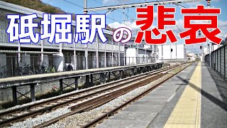 【播但線】砥堀駅の悲哀