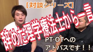 理学療法士・作業療法士へ　病院を辞めたPTからのアドバイス！！