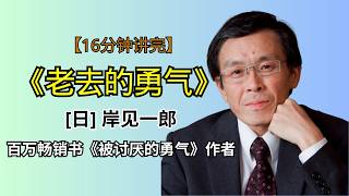 如何缓解年龄焦虑？如何面对自己的衰老？百万畅销书作家岸见一郎的“反焦虑指南”《老去的勇气》告诉你答案！|《老去的勇气》解读|名书解读Read Famous Books