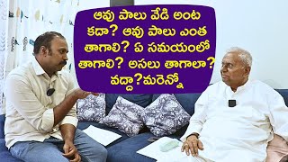 ఆవు పాలు వేడి అంట కదా? ఆవు పాలు ఎంత తాగాలి? ఏ సమయంలో తాగాలి? అసలు తాగాలా? వద్దా?మరెన్నో