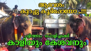 Chirakkal kalidasan പട്ടിത്തടം  പൊളിച്ചടക്കി  കാളിയും കേശവനും ആവേശം  കുറച്ചു കൂടിയോ .!!!! കൂടിപ്പോയോ