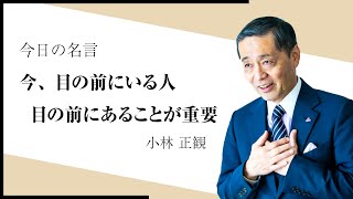 【テレワークでお悩みの方へ】オンラインでも信頼関係をつくるためには？（小林正観の名言）