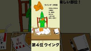 ケンタッキー部位ランキング #shorts #ケンタッキー #kfc  #アニメ #食べ放題