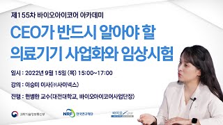 제155차 CEO가 반드시 알아야 할 의료기기 사업화와 임상시험