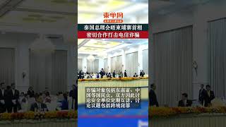 泰国总理会晤柬埔寨首相,密切合作打击电信诈骗