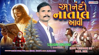 આનંદી નાતાલ આવી સિંગર sukhram Amaliyr સુપર Jesus song 2024 નાતાલના ધમાકા નવા અંદાજમાં