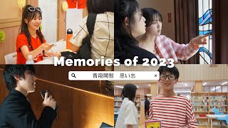 『探究した1年を振り返る in 2023』青翔開智中学校・高等学校2023［#207］