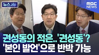 권성동의 적은..'권성동'? '본인 발언'으로 반박 가능 [뉴스.zip/MBC뉴스]