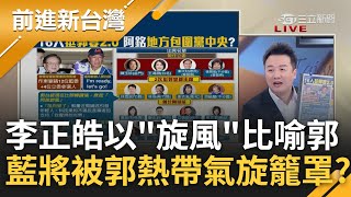 郭台銘為2024集齊\