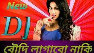 বৌদি লাগাবো নাকি | নতুন ডিজে | Boudi Lagabo Na Ki | New DJ | DJ Shabuj | DJ Remix