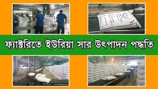 যেভাবে ফ্যাক্টরীতে ইউরিয়া সার উৎপাদন করা হয় II How does urea fertilizer produces in factory