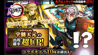 【モンスト】鬼滅の刃コラボ第2弾10連ガチャ回します！ #5 (特別演出有り)