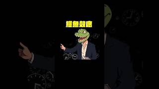 投資人必學鱷魚法則：如何在投資中保護自己 #shorts  【卡比供蝦毀EP98】