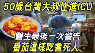 50歲臺灣大叔住進ICU，醫生最後一次警告，番茄這樣吃會死人，99%的人都不知道|三味書屋