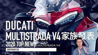 首款ACC市售機車、V4引擎多功能車上身！DUCATI Multistrada V4家族發表