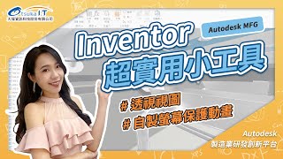 大塚資訊│Inventor超實用小工具 【歐美眉必勝課】│Autodesk製造業研發創新平台 EP-12