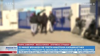 Καταδικάστηκε καθηγητής γυμνασίου για σεξουαλική παρενόχληση σε οκτώ μαθήτριες | OPEN TV