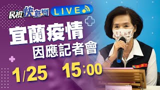 0125礁溪某飯店員工案最新疫調 宜蘭縣長林姿妙疫情記者會說明｜民視快新聞｜