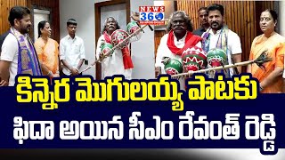 సీఎం రేవంత్ పై మొగిలయ్య పాట l Singer Kinnera Mogilaiah Meets CM Revanth Reddy  @News360Telugu.