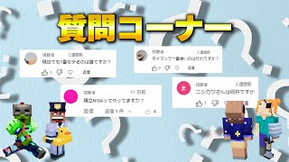 【マイクラ】大人のマイクラ企画室の質問コーナー！