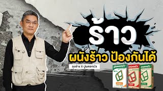 ร้าว...ผนังร้าว ป้องกันได้ | คุยกับลุงช่าง