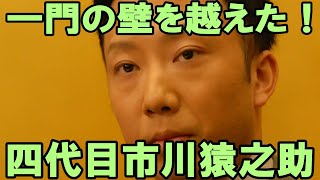 【市川猿之助】【海老蔵改め市川團十郎白猿】一門の壁を越えたネットワークを築いた四代目市川猿之助