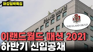 [이랜드월드 패션 마감임박 특집] 2021년 하반기 신입공채