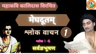 मेघदूतम्​ श्लोक 1_15  #सर्वज्ञभूषण_संस्कृतगङ्गा​