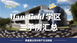 237 【Mansfield学区二手房汇总】Mansfield | Wishart | MacKenzie | Carindale