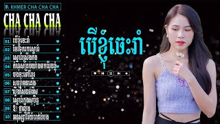 បេីខ្ញុំចេះរាំ - Liên Khúc Nhạc Khmer Cha Cha Cha - Nhạc Khmer Cha Cha Cha Hay Nhất Hiện nay