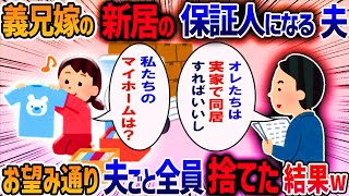 義兄夫婦の新居の連帯保証人が旦那だった・・・→ローン内容を聞くと、夫「返済総額とか知らない」保証人でいるなら離婚すると伝えた結果【作業用・睡眠用】【2c