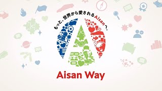 【愛三工業株式会社】Aisan Way - もっと、世界から愛されるAisanへ。-