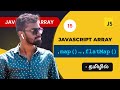 #15 - Javascript flatMap() array method in Tamil | Javascript Array Methods