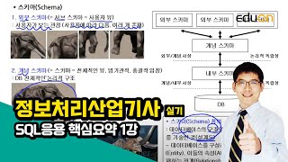 [에듀온 정보처리] 정보처리산업기사 실기 SQL응용 [필기 요약] 핵심 요약 (1)