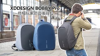 XDDESIGN BOBBY Pro  終極玩家防盜後背包｜旅行背包防盜背包推薦