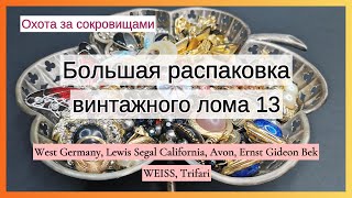 РАСПАКОВКА лота с винтажным ломом!  Trifari, Avon, Weiss, Lewis Segal.