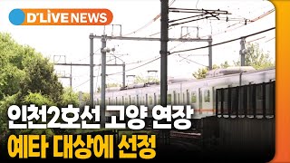 인천2호선 고양연장 예타 대상 선정 [고양] 딜라이브TV