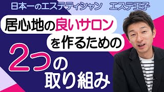 【エステ接客】居心地の良いサロンを作るための2つの取り組み！エステティシャン・セラピスト必見！