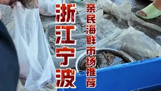 宁波采购实惠好海鲜好去处推荐 国庆吃喝玩乐节 集市 人间烟火 国庆逛吃指南 海鲜美食诱惑你