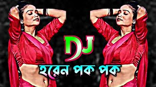 হরেন পক পক & ময়না ছলাৎ ছলাৎ & মনেরও বাগানে Dj | Tiktok Viral Dj Gan | Bangla Dj Gan | Viral Dj Gan