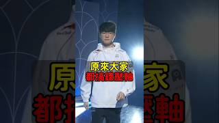 你知道「壓軸」的真正意思嗎？ #Faker #Worlds2024 #魚丸XD