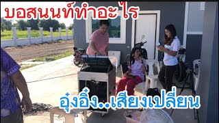 บอสใหญ่มาบ้าน#อุ๋งอิ๋งเพชรบ้านแพง #น้องอุ๋งอิ๋งเพชรบ้านแพง #สาวน้อยเพชรบ้านแพง