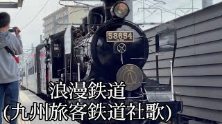 【PV】JR九州 「浪漫鉄道」